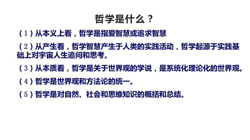 2021-2022学年统编版高中政治必修四 哲学与文化 1.2哲学的基本问题-课件 （27张PPT)