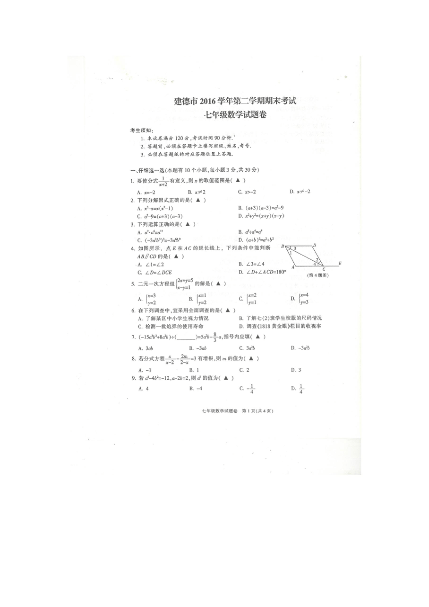 浙江省杭州市建德市2016-2017学年七年级下学期数学期末试卷（扫描版）