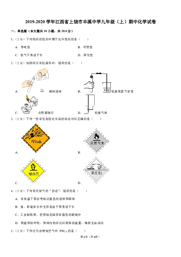 2019-2020学年江西省上饶市丰溪中学九年级（上）期中化学试卷（解析版）