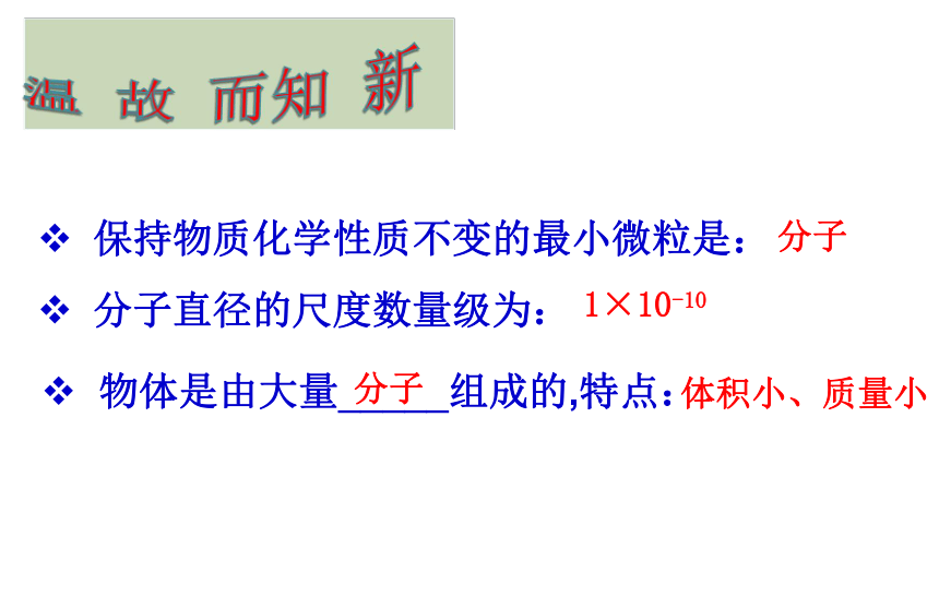 物理（沪粤版）八年级下册课件：《10.2 分子动理论的初步知识》 （共28张PPT）