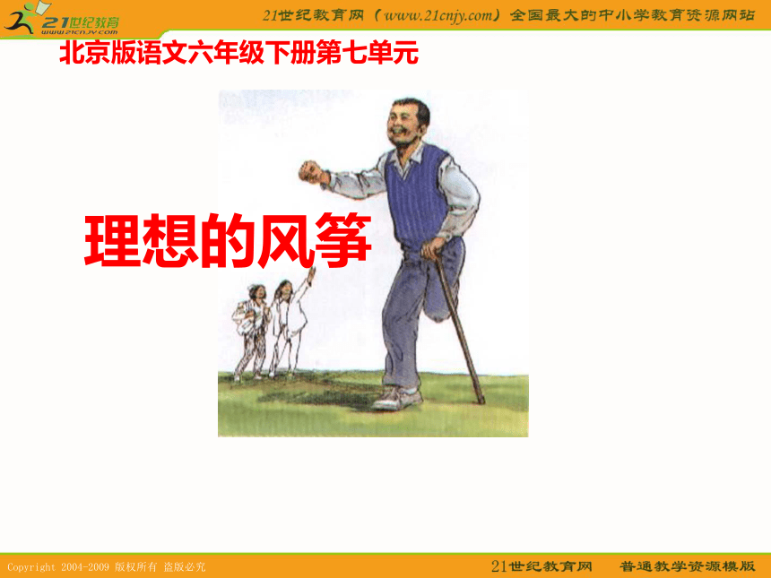 六年级语文下册课件 理想的风筝（北京版）