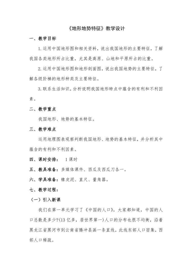 商务星球版八上地理 2.1地形地势特征 教案