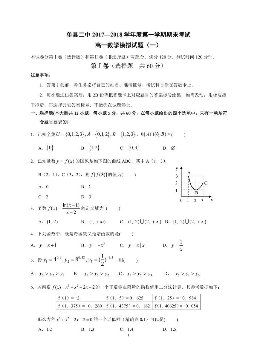 单县二中2017-2018学年高一上学期期中考试数学模拟试题（一）