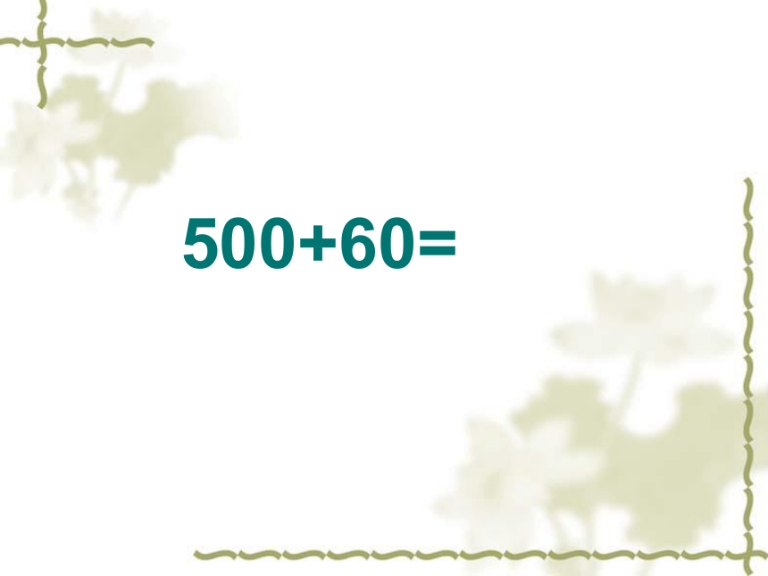 数学二年级下青岛版（五四制）3万以内数的加减法课件