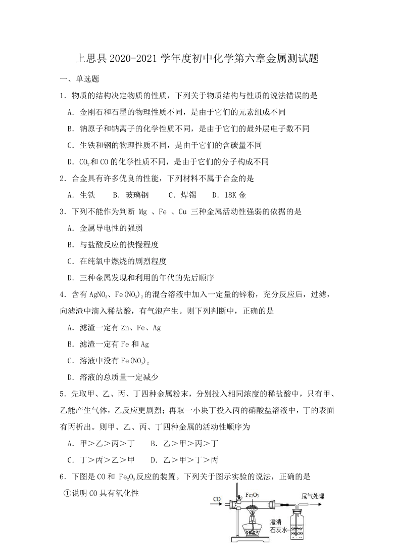 广西防城港市上思县2020-2021学年初中化学第六章金属 测试题