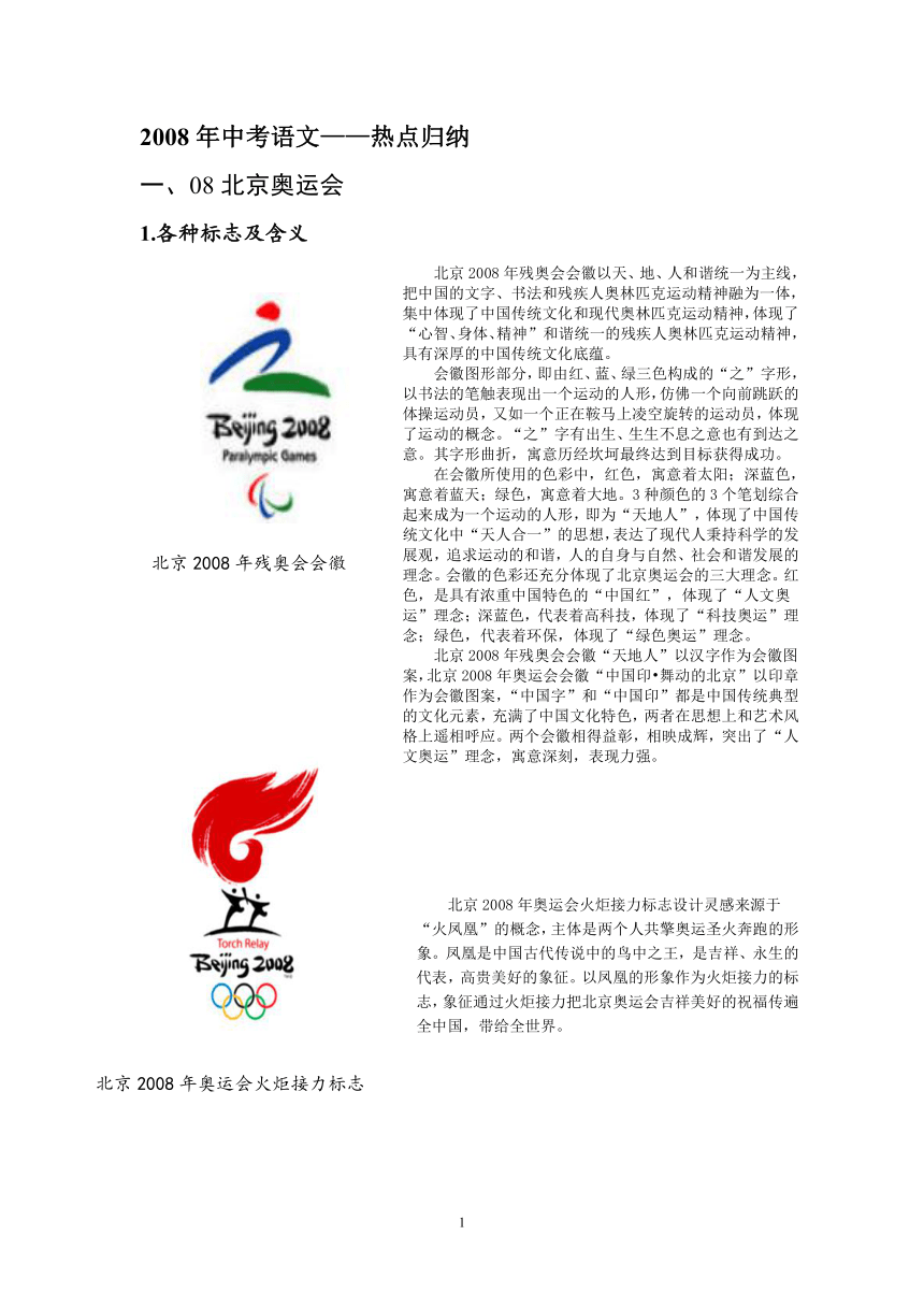 2008年中考语文热点归纳－－北京奥运和汶川地震