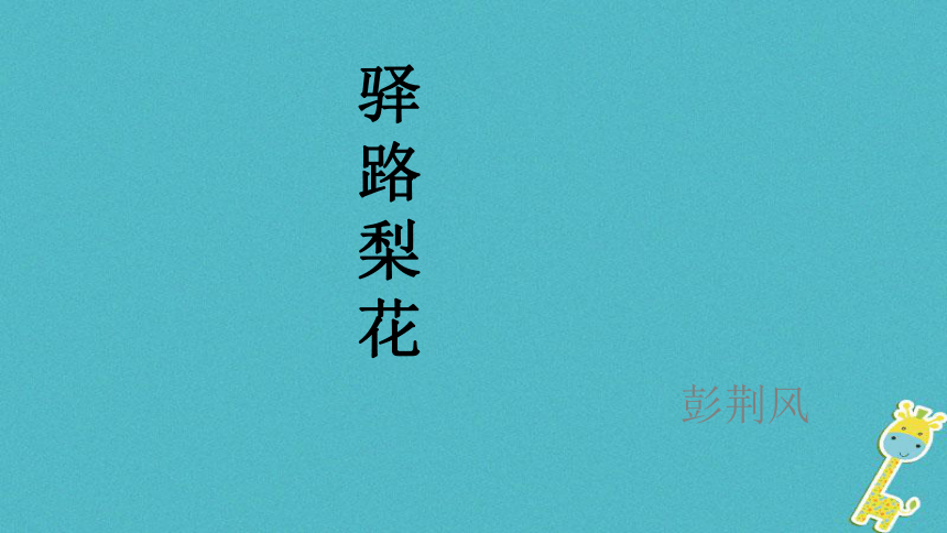 第14课 驿路梨花 课件