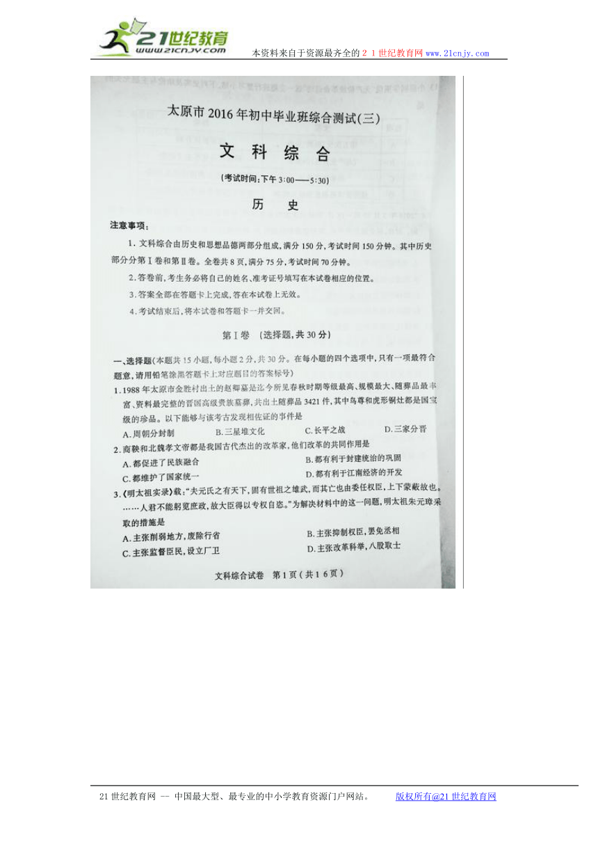 山西省太原市2016年初中毕业班综合测试（三）文综试题（扫描版）