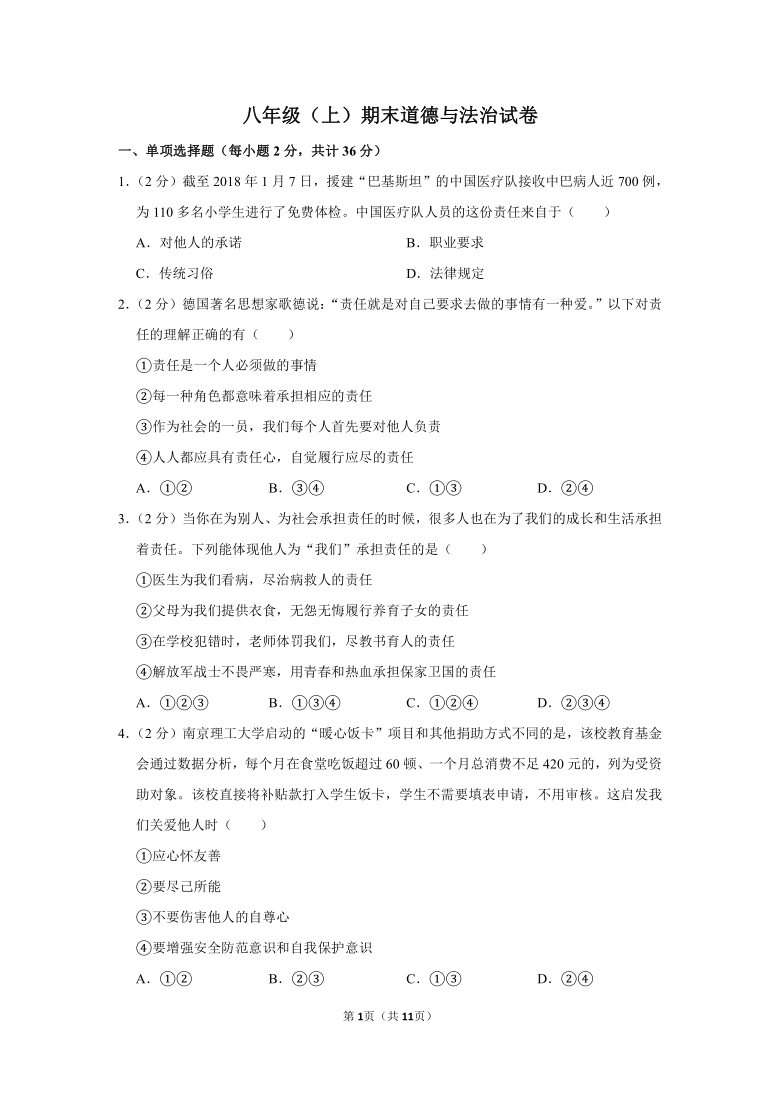 2020--2021学年第一学期统编版八年级道德与法治上册  期中试卷（word版，含解析）