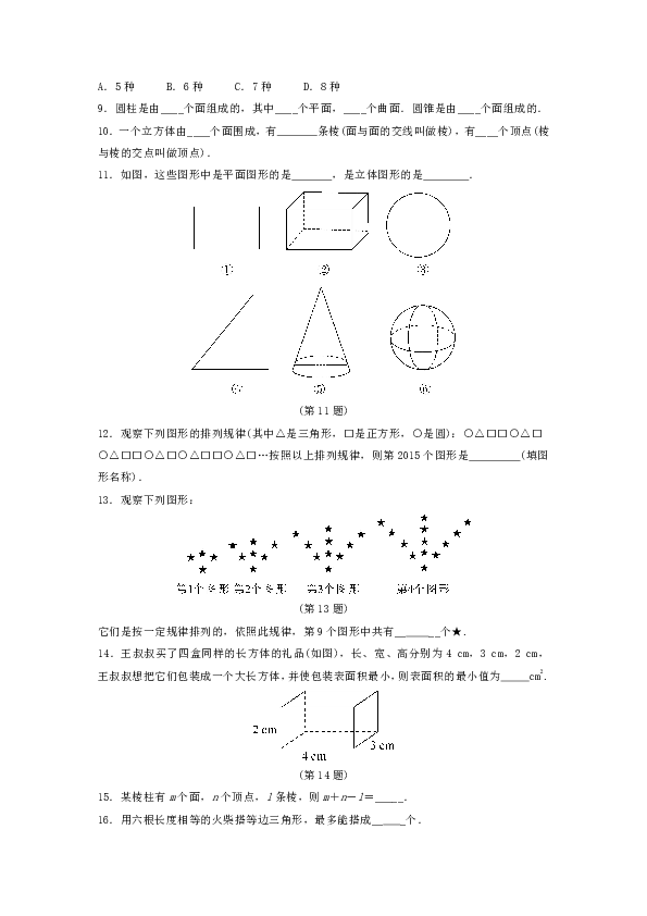 浙教版2018-2019学年七年级数学上册第6章图形的初步认识6.1几何图形作业设计(含答案)