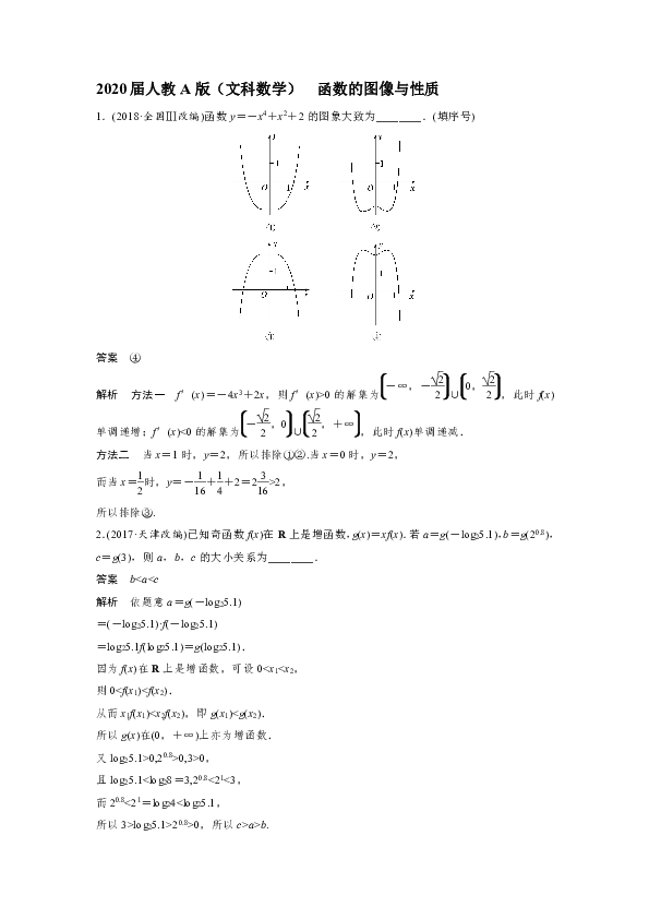 2020届人教A版（文科数学）   函数的图像与性质