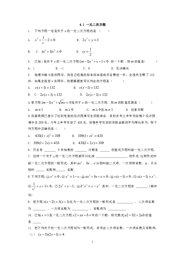 青岛版九年级数学上册同步练习附答案解析4.1  一元二次方程