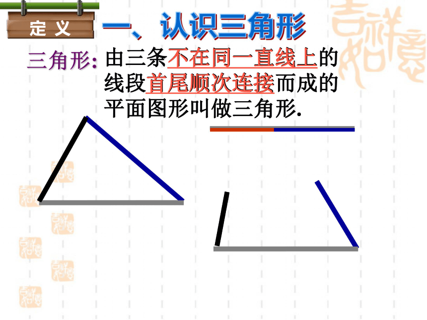 4.1.1  认识三角形  课件