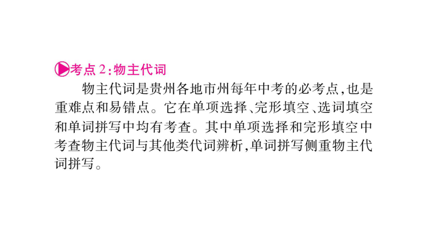 2018年贵州中考英语复习课件：专题2代词