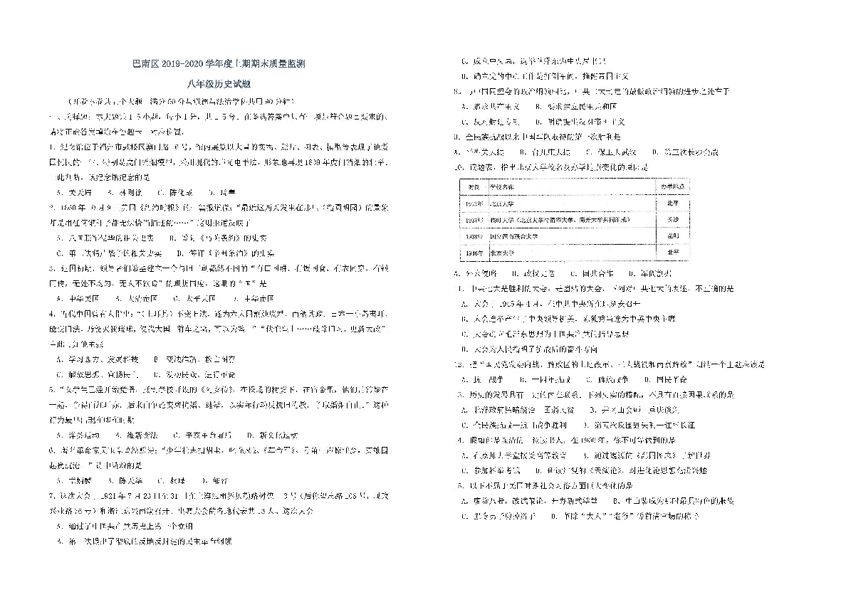 2019-2020学年重庆巴南区八年级历史上册期末试题无答案（图片版）