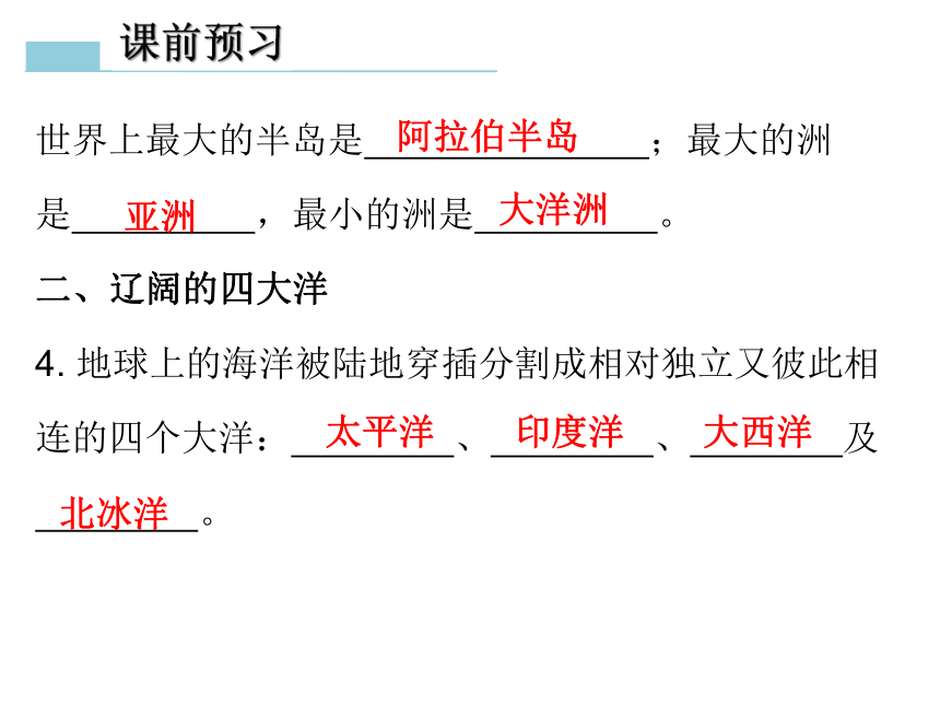 地理七年级上粤教版第三章第一节陆地与海洋的分布课件（31张）