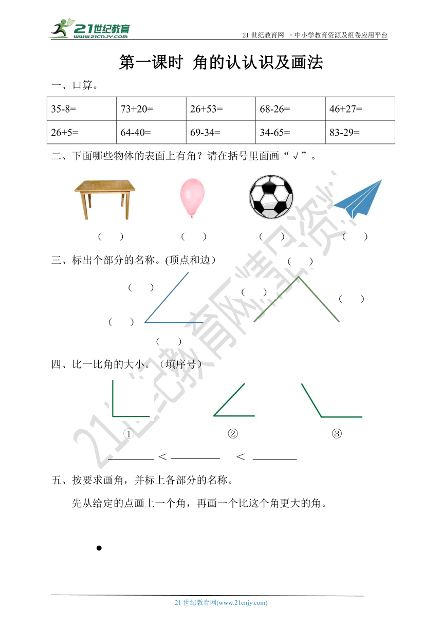 第三单元第一课时 角的认认识及画法 同步练习(含答案）