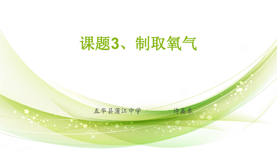 人教版化学九上第二单元课题3、制取氧气（21张PPT）