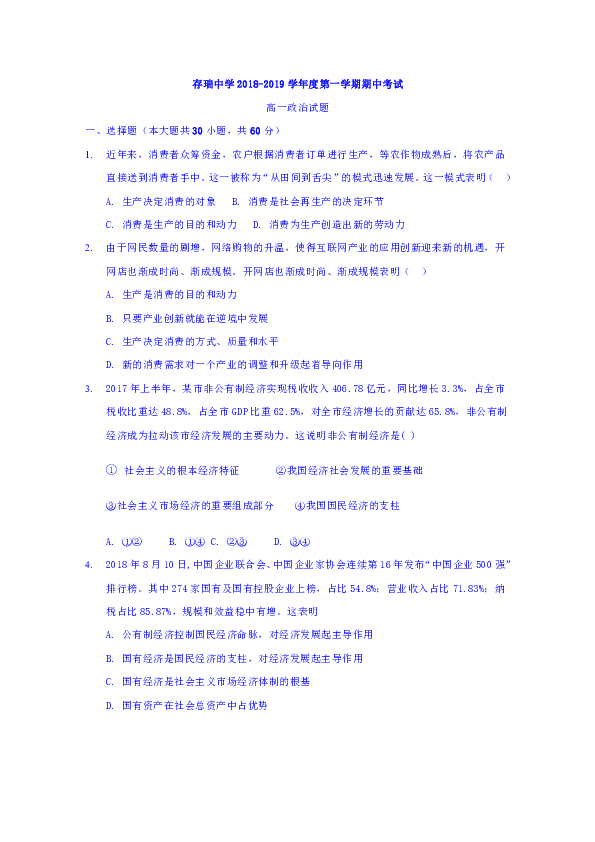 河北省隆化县存瑞中学2018-2019学年高一上学期期中考试政治试题 Word版含答案