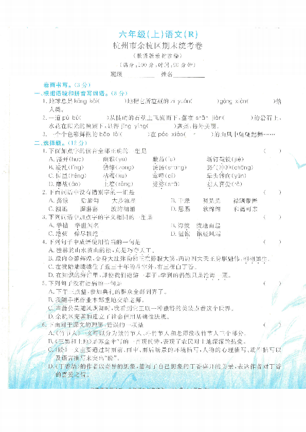 统编版六年级上册语文试题-杭州市余杭区期末统考卷（含答案，PDF版）