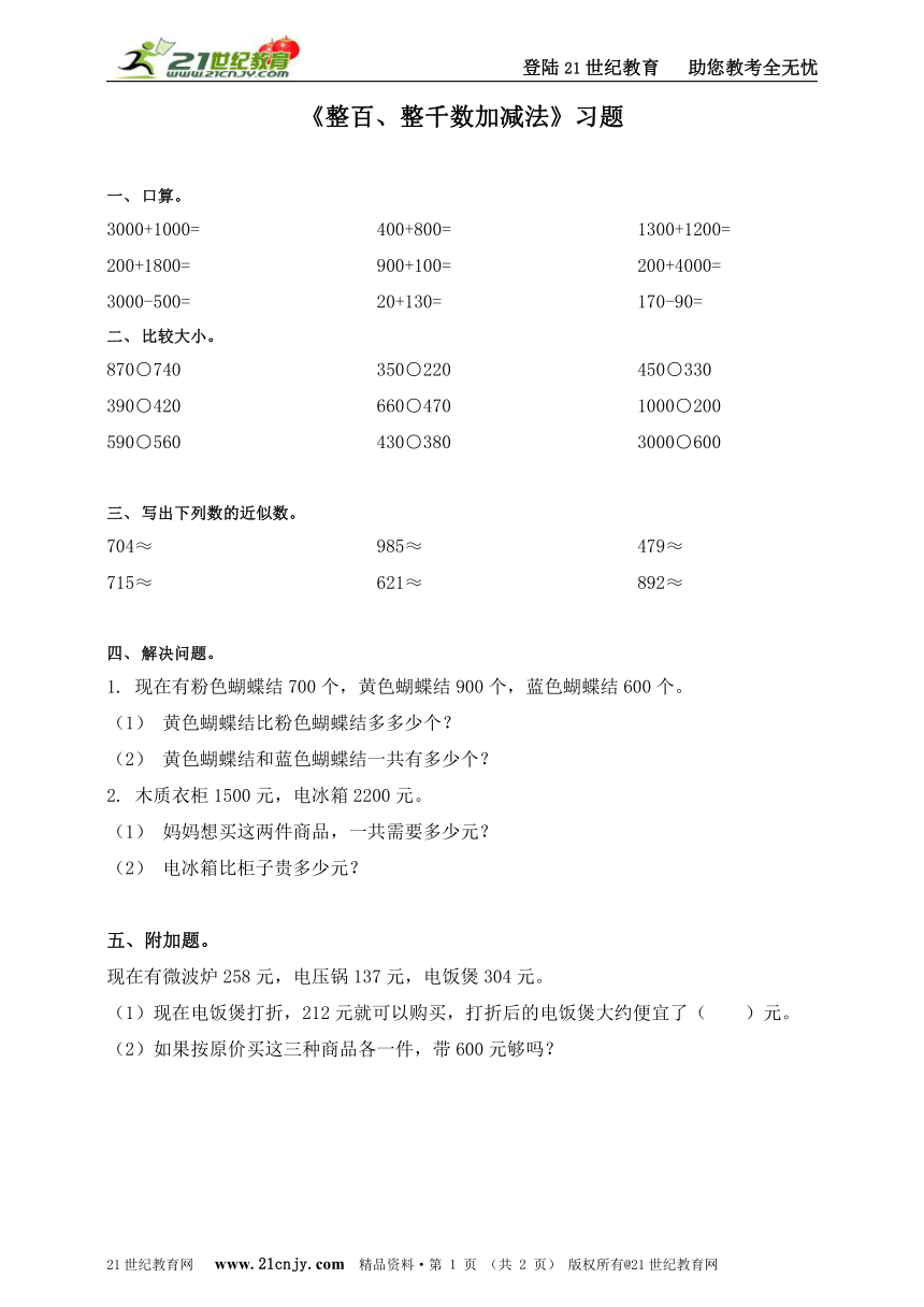 第七单元第四课 整百、整千数加减法 同步练习