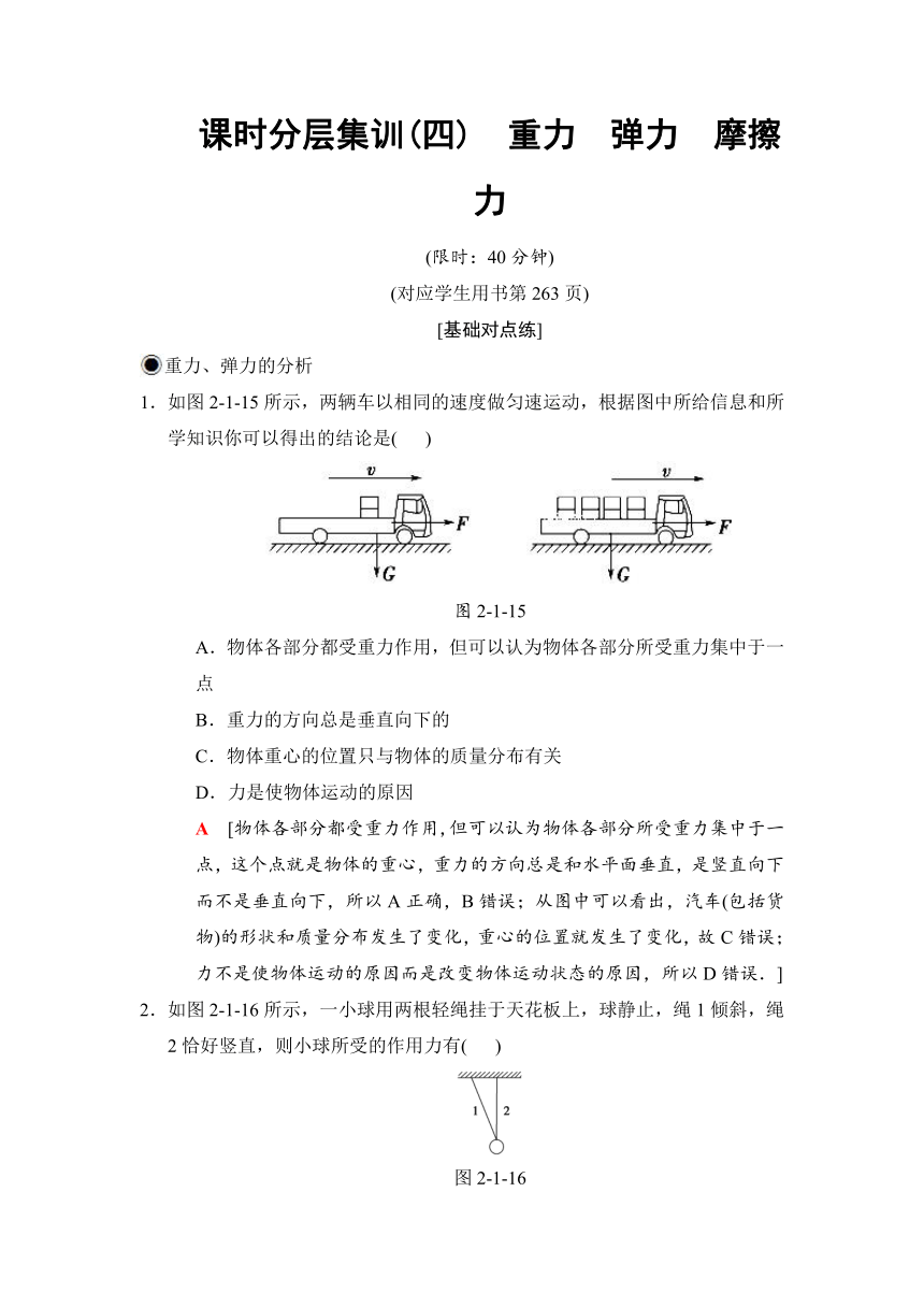 2019高三物理人教版一轮课时分层集训：4 重力 弹力 摩擦力