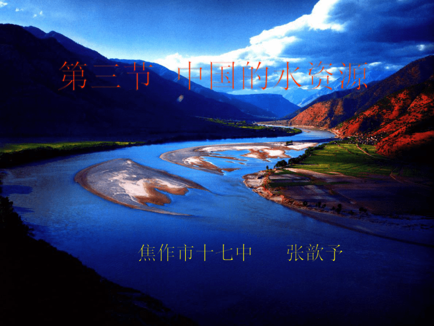 第三节 中国的水资源课件