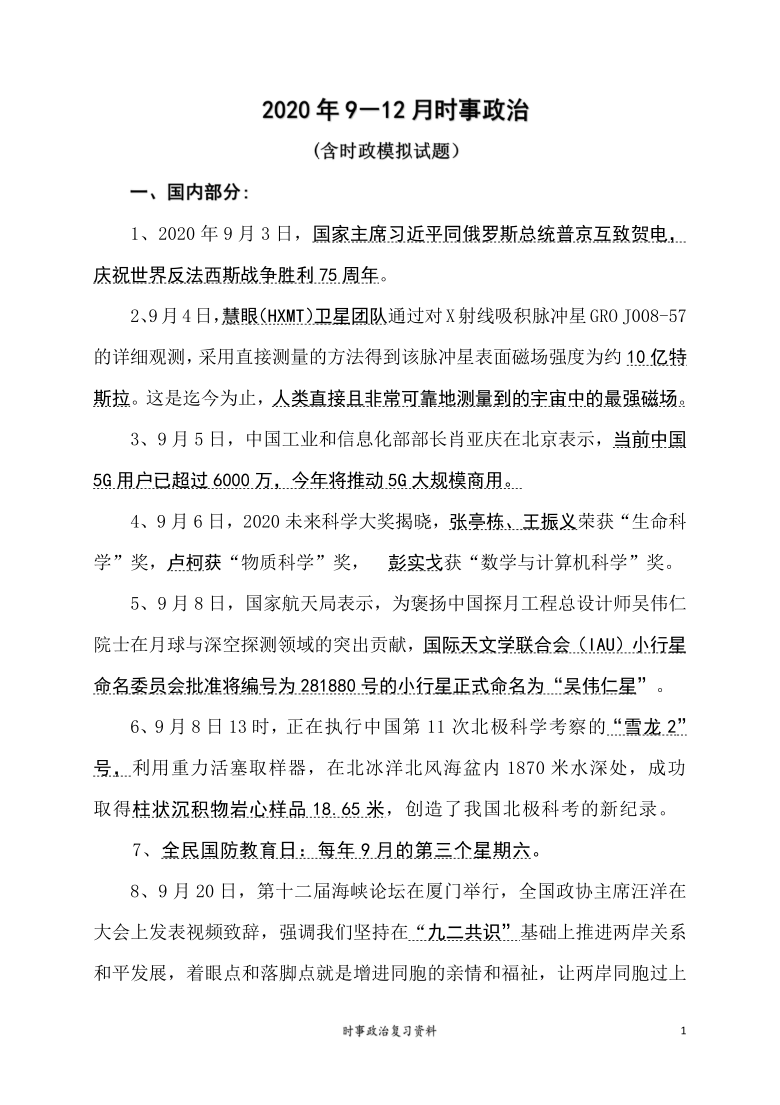 2020年9-12月时事政治复习资料