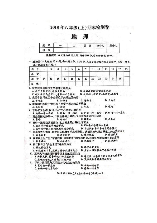 湖南省邵阳县2018年下学期八年级（上）地理期末检测卷（扫描版有答案）