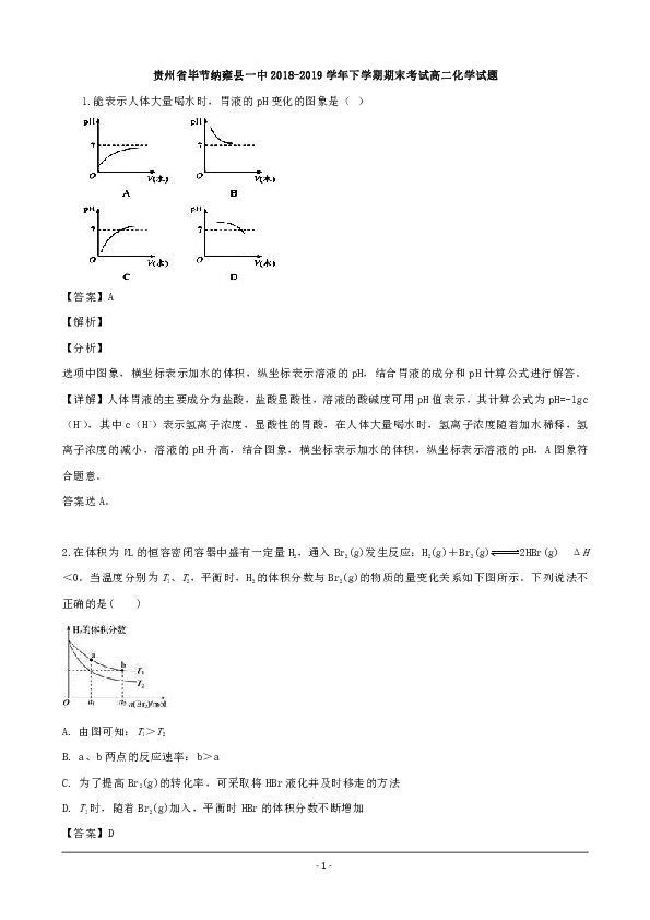 贵州省毕节纳雍县一中2018-2019学年高二下学期期末考试化学试题 Word版含解析