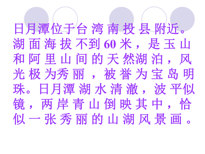 人教新课标二年级语文下册《日月潭 9》ppt课件