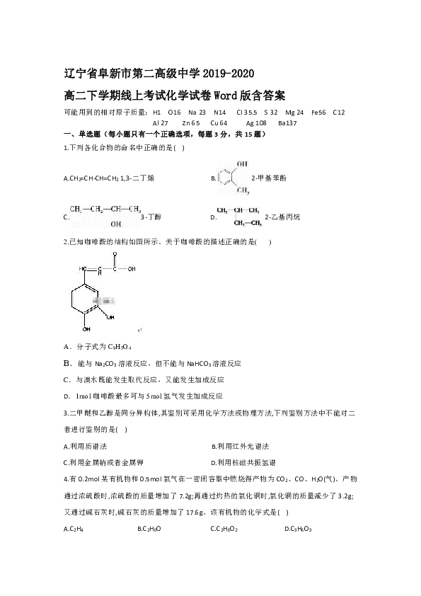 辽宁省阜新市第二高级中学2019-2020高二下学期线上考试化学试卷Word版含答案