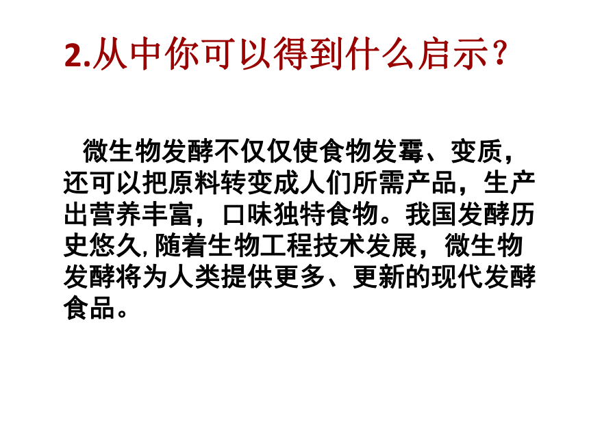 生物：浙科版选修二 21 微生物发酵与食品生产（课件）