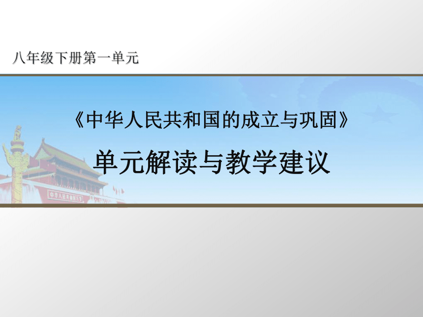 统编《中国历史》八年级下册教材分析与教学策略 课件