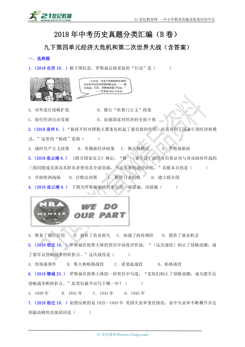 2018年中考历史真题分类汇编 九下第四单元 经济大危机和第二次世界大战(B卷)（含答案）