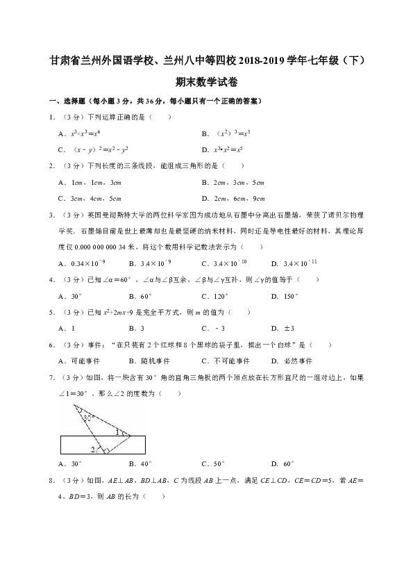甘肃省兰州外国语学校、兰州八中等四校2018-2019学年七年级（下）期末数学试卷解析版