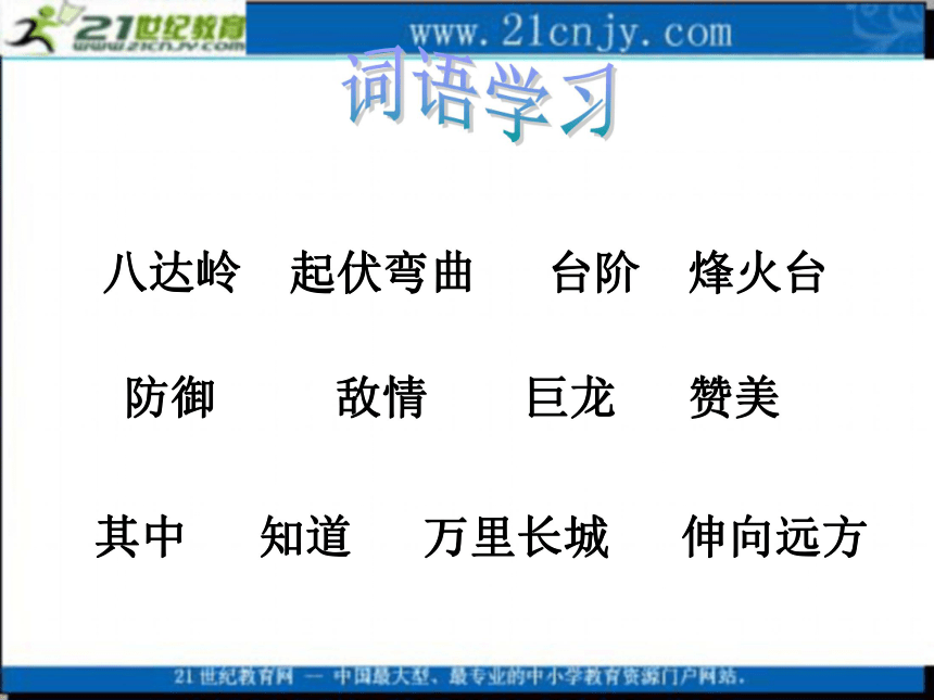 二年级语文上册课件 游八达岭长城 2（北京版）