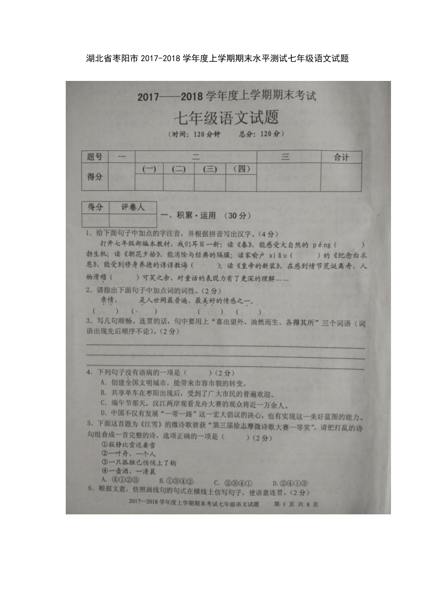 湖北省枣阳市2017-2018学年度上学期期末水平测试七年级语文试题（扫描版）