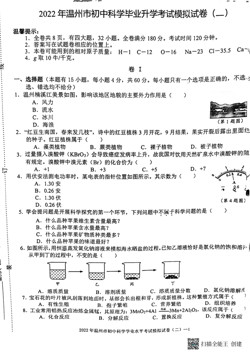 浙江省温州市2022年初中科学毕业升学考试模拟试卷科学pdf版含答案