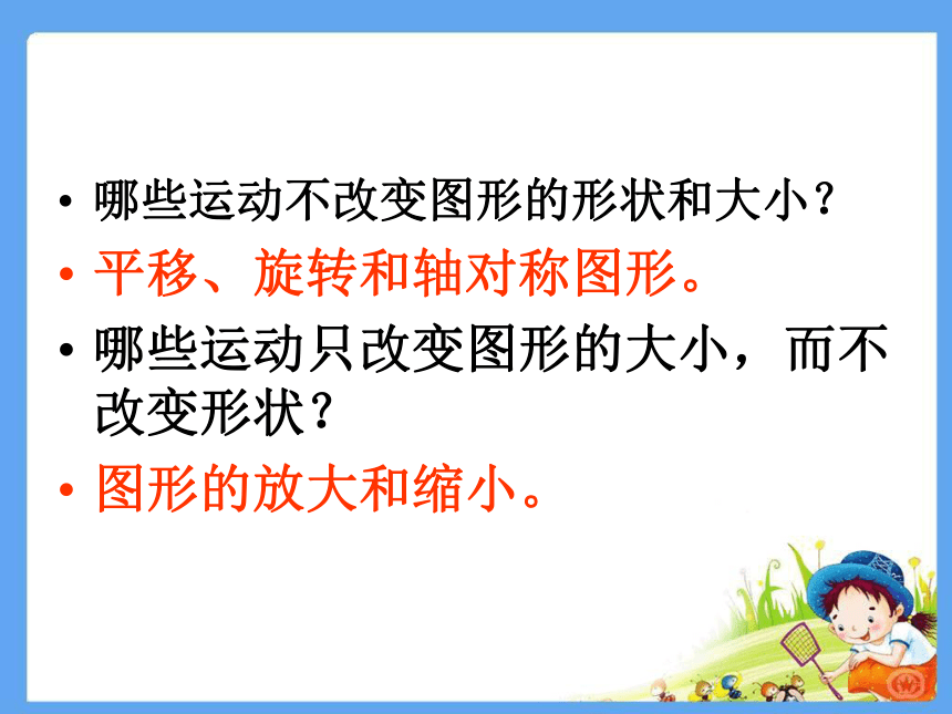 人教版六年级数学下册6.2.2 图形的运动 课件