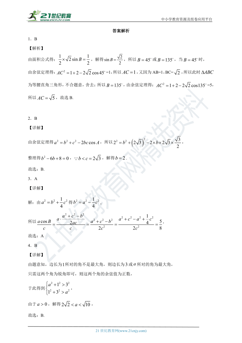 6.4.3 余弦定理随堂同步练习（解析版）