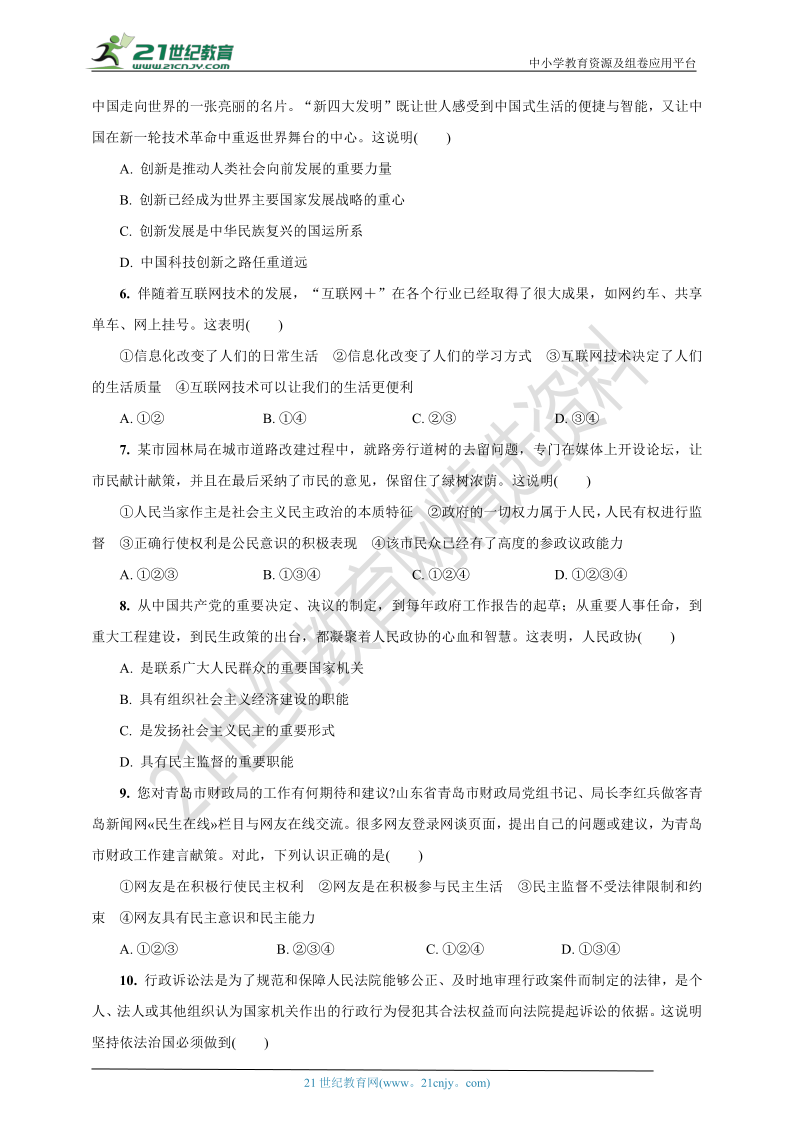 人教统编版道德与法治九年级上册期中检测卷(第一、二单元，word版含答案)