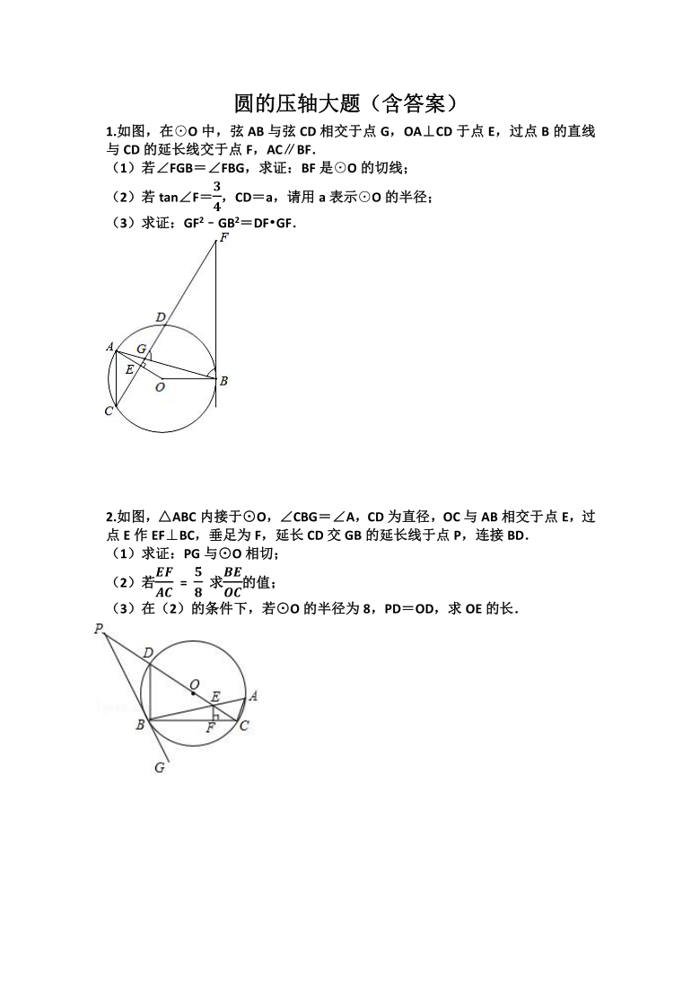 2021年中考数学三轮冲刺圆的综合压轴大题word版含答案