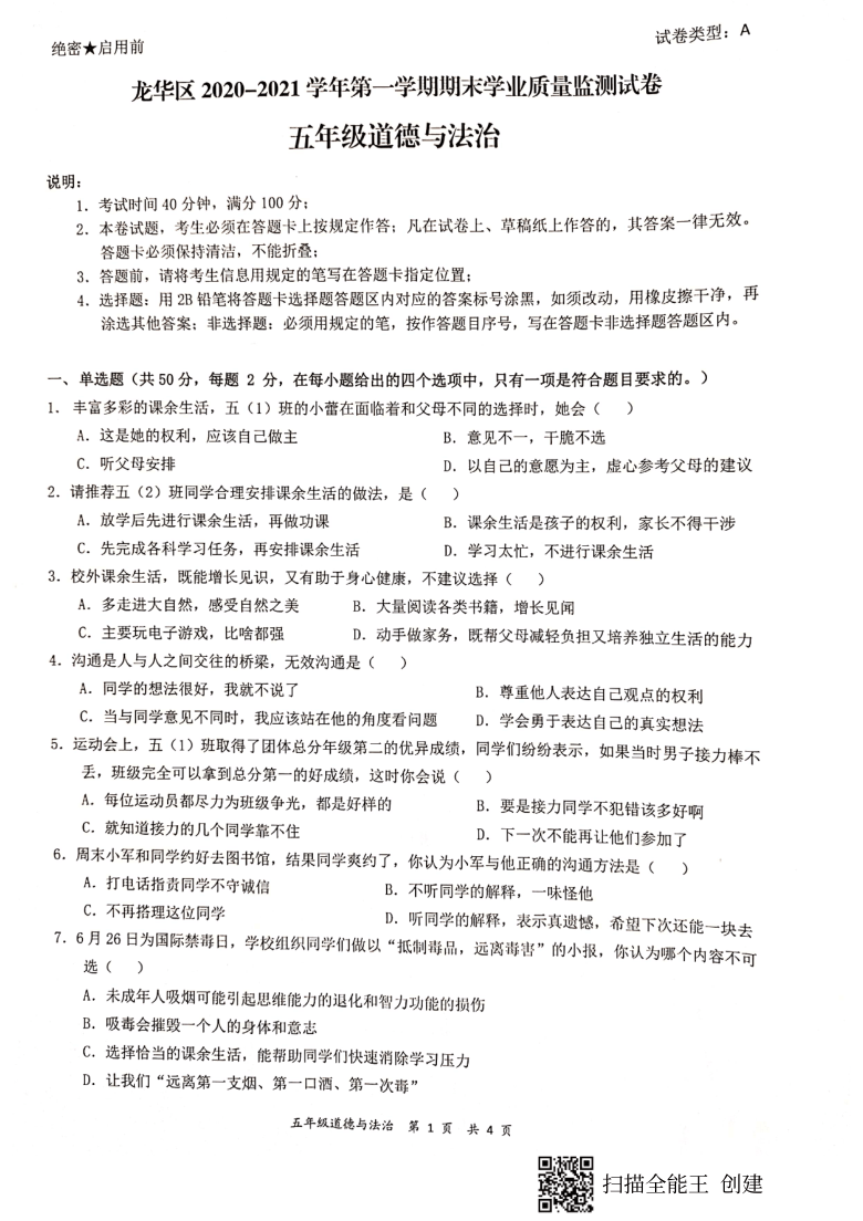 广东省深圳市龙华区2020-2021学年第一学期五年级道德与法治期末测试卷（扫描版，无答案）