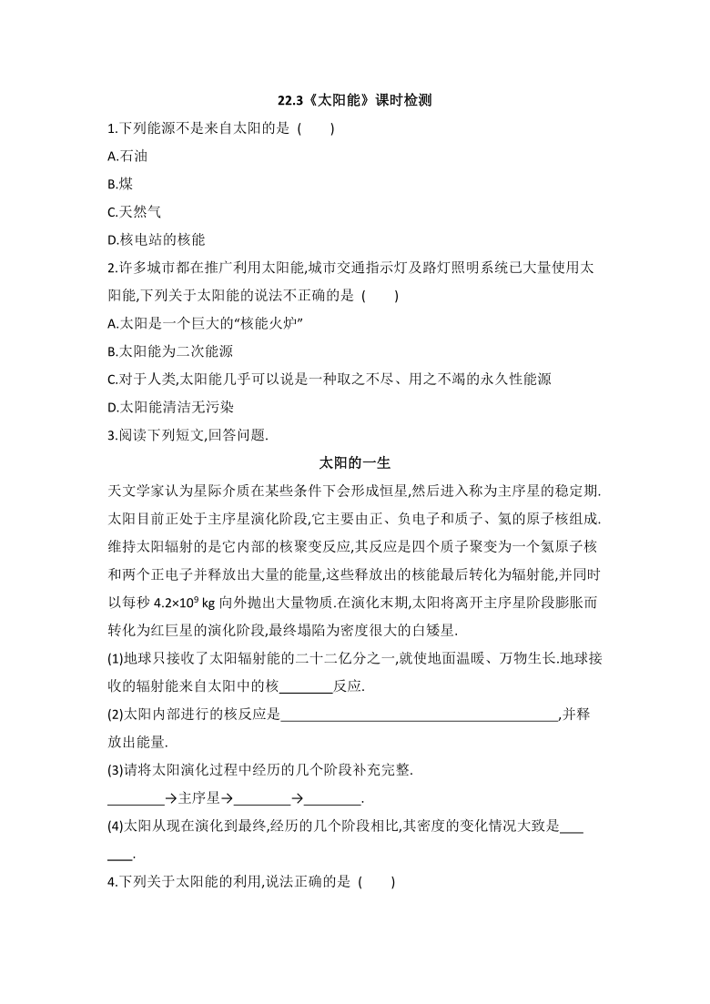 人教版九年级物理全一册：22.3《太阳能》课时检测(含答案）