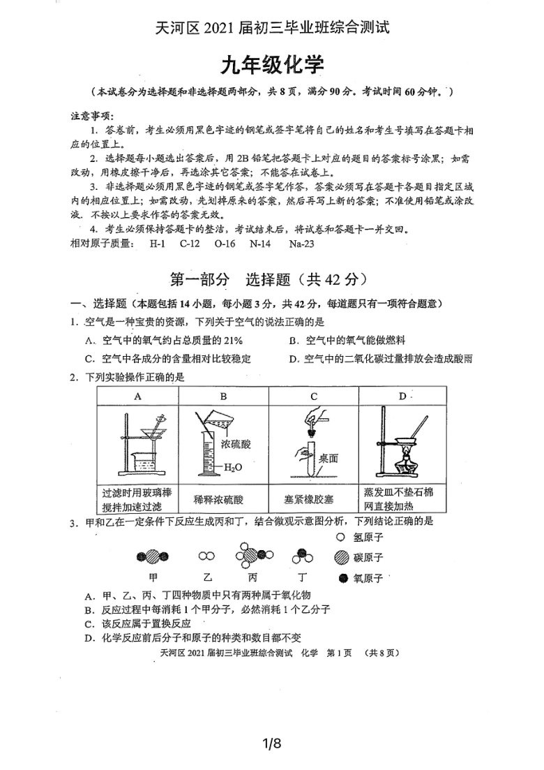 广东省广州市天河区2021年初三毕业班综合测试九年级化学试题（pdf版，无答案）