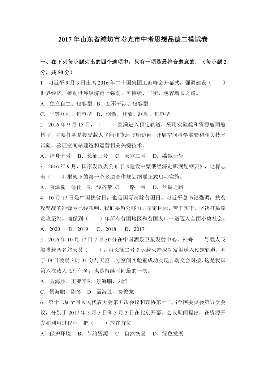 山东省潍坊市寿光市2017年中考思想品德二模试卷（解析版）