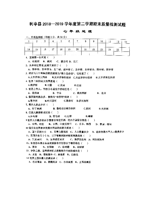 安徽省亳州市利辛县2018--2019学年第二学期七年级地理期末质量检测试题（扫描版含word答案）