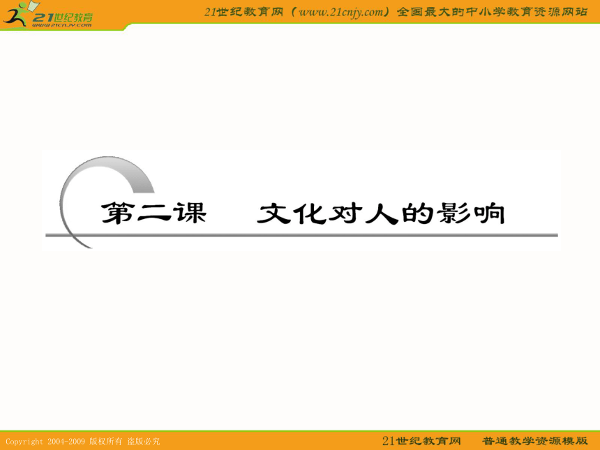 课标版2011年高考政治一轮复习精品课件：第三课 文化的多样性与文化传播(1)