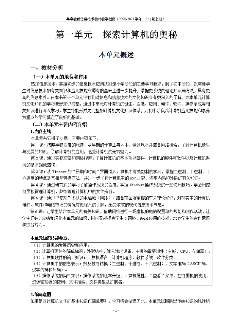 初中信息技术粤高教版 七年级上册 教学指南（PDF版）